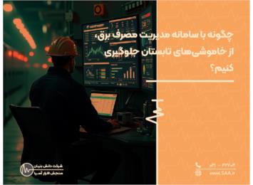چگونه با سامانه مدیریت مصرف برق، از خاموشی‌های تابستان جلوگیری کنیم؟